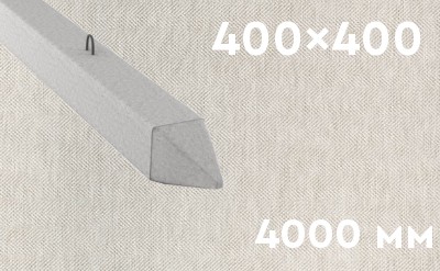 Забивная ЖБ свая сечением 400х400 мм и длиной 4000 мм